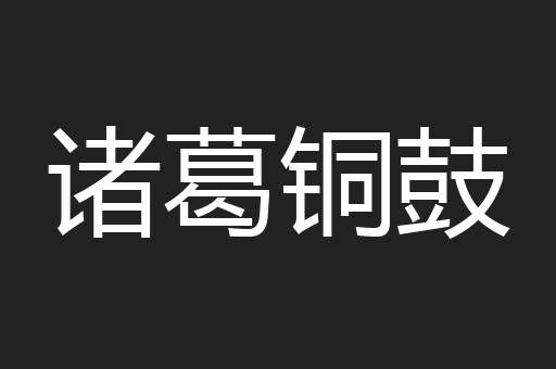 诸葛铜鼓