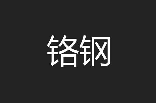 铬钢
