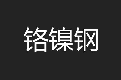 铬镍钢