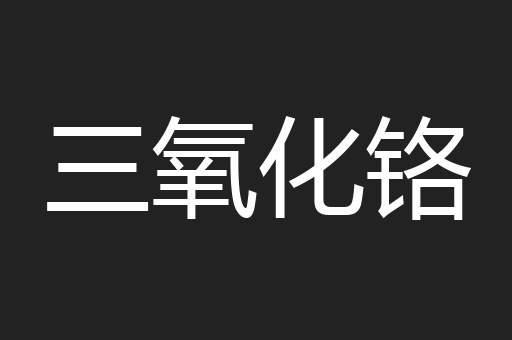 三氧化铬