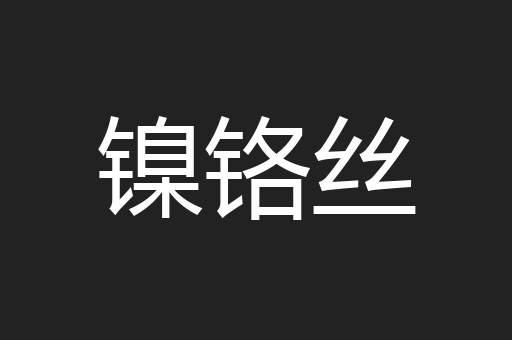 镍铬丝