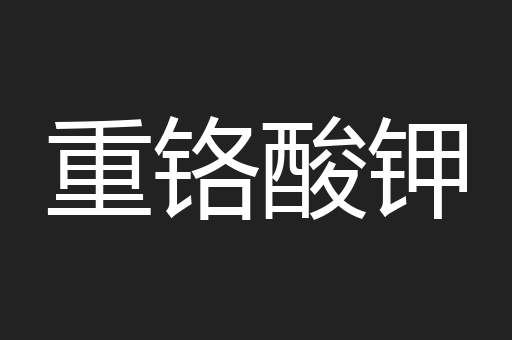 重铬酸钾