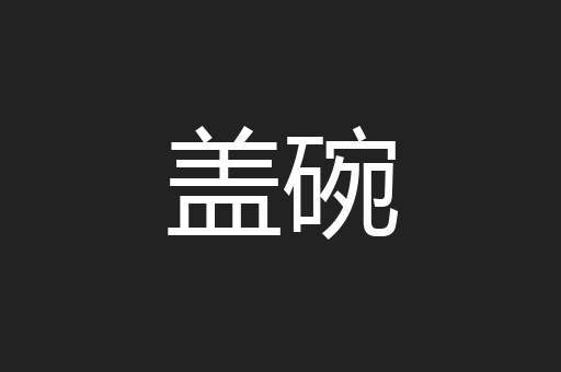 盖碗