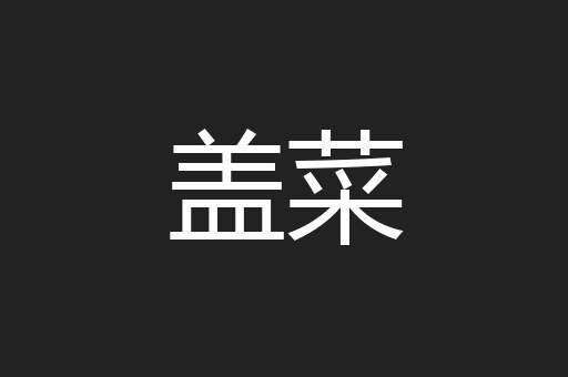 盖菜