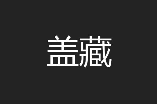 盖藏