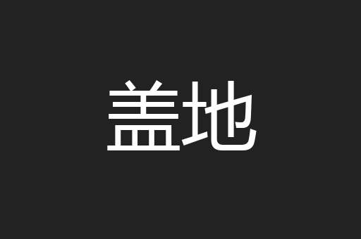 盖地