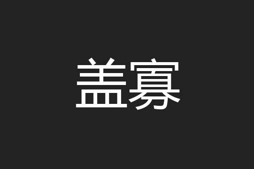 盖寡