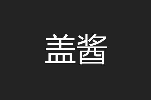 盖酱