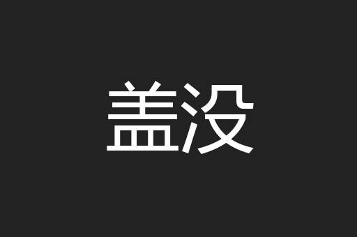 盖没