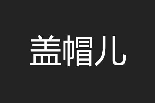 盖帽儿