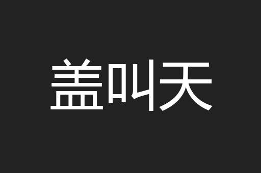 盖叫天