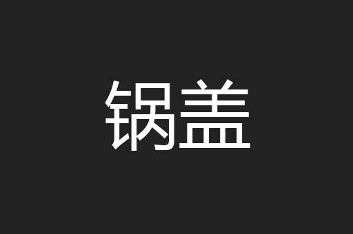 锅盖