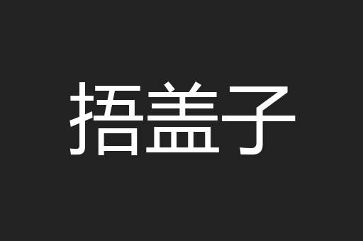 捂盖子