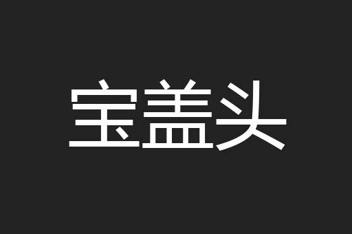 宝盖头