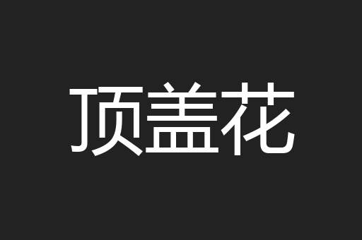 顶盖花