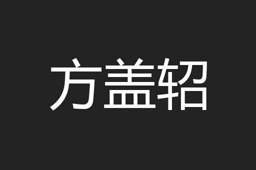 方盖轺