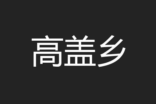 高盖乡