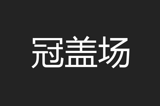 冠盖场