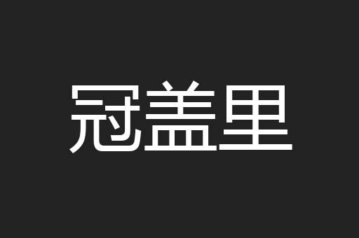 冠盖里
