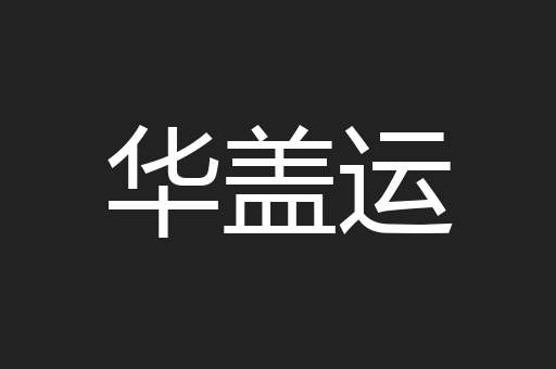 华盖运