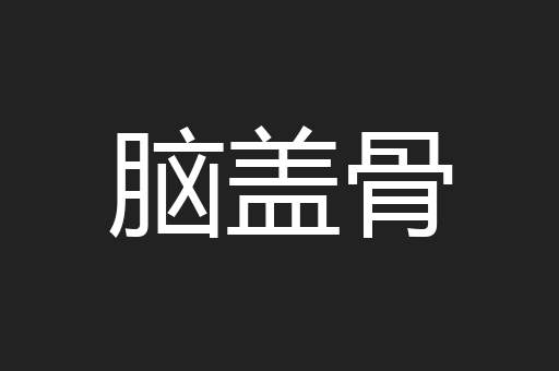 脑盖骨