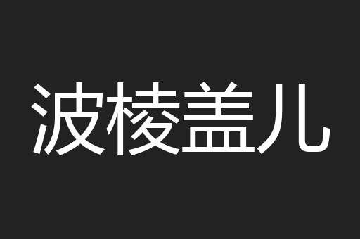 波棱盖儿