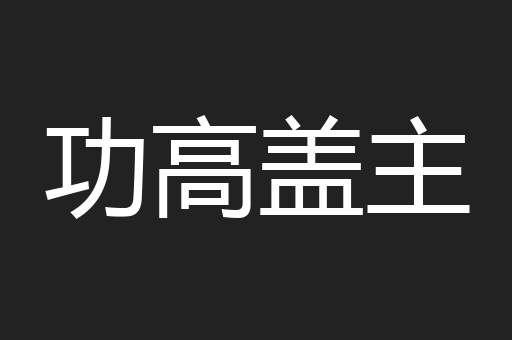 功高盖主