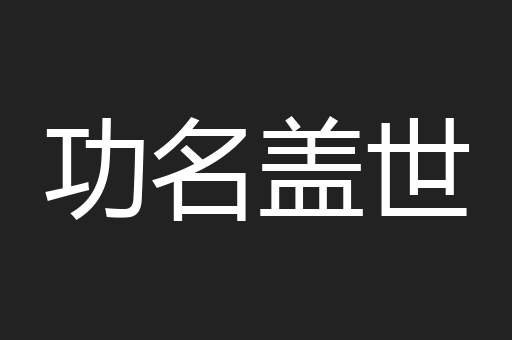 功名盖世