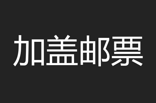 加盖邮票