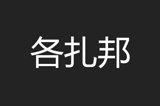 各扎邦