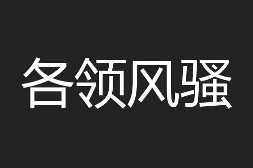 各领风骚