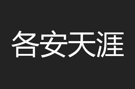 各安天涯