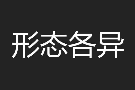 形态各异