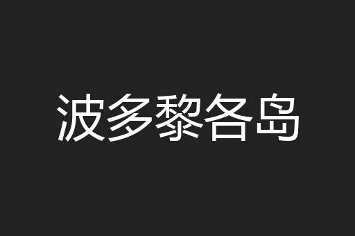 波多黎各岛