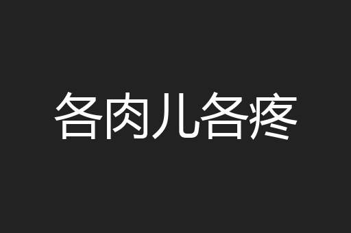各肉儿各疼