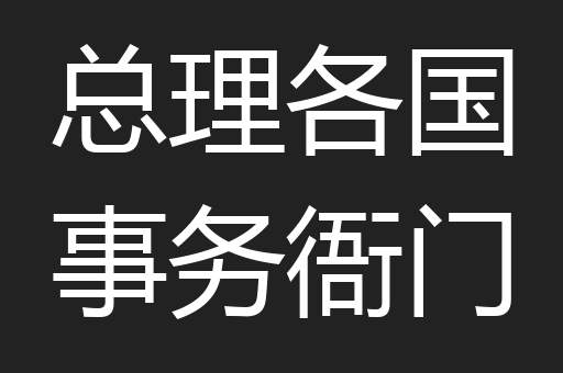总理各国事务衙门