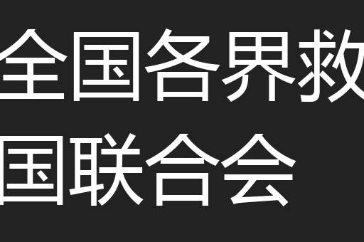 全国各界救国联合会