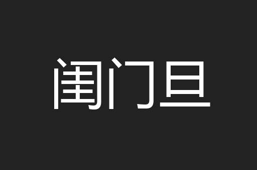 闺门旦