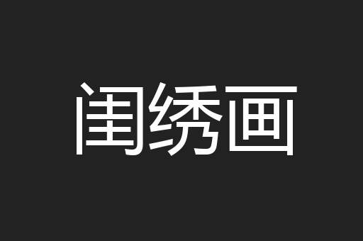 闺绣画
