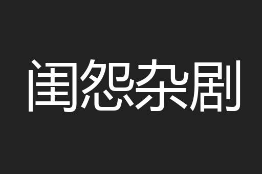 闺怨杂剧