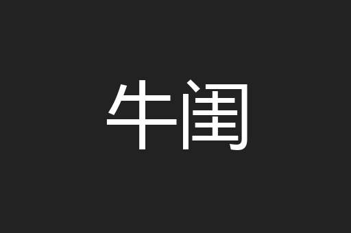 牛闺
