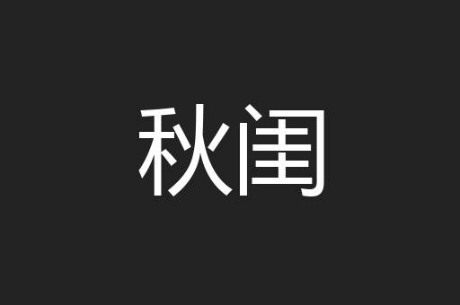 秋闺