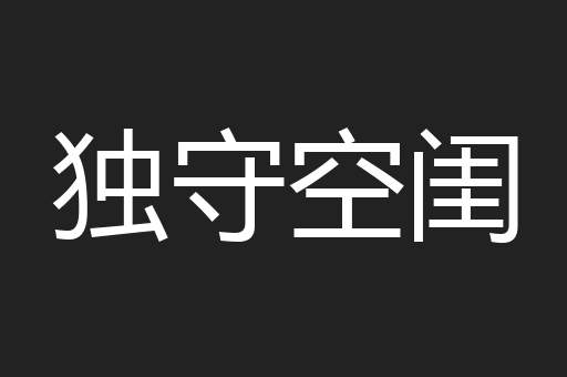 独守空闺