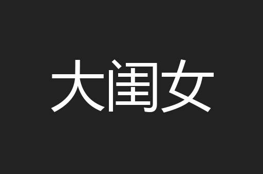 大闺女