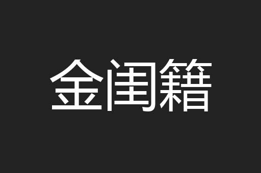 金闺籍