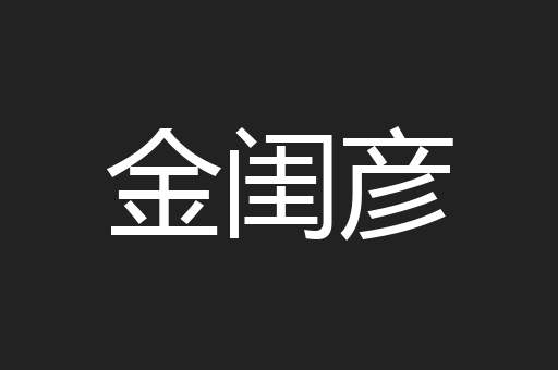 金闺彦