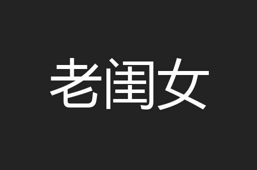 老闺女