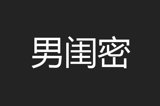 男闺密