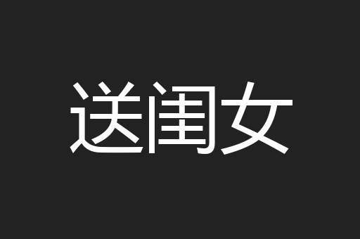 送闺女