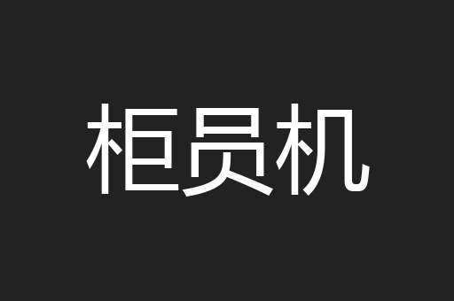 柜员机